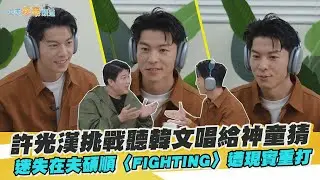 【撩星聞】許光漢挑戰聽韓文唱給神童猜   迷失在夫碩順〈FIGHTING〉遭現實重打