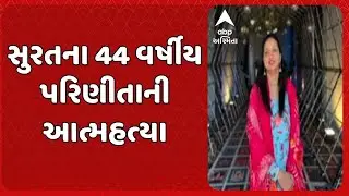 Surat News | સાસરિયાના ત્રાસથી સુરતમાં 44 વર્ષીય પરિણીતાની આત્મહત્યા કર્યાનો પરિવારનો આરોપ