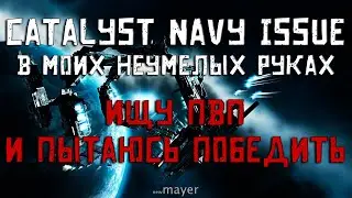 EVE online &mdash; PVP на Catalyst Navy Issue. Пытаюсь найти и убить хоть кого-то :)