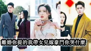 【完結】7年婚姻她為老公付出所有狗男人卻在女兒生日宴帶著小三來侮辱她，下秒豪門太子爺霸氣護短，把前夫一家送進監獄，而她和太子爺花前月下幸福美滿！#熱播短劇#霸道總裁#復仇