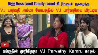 Bigg Boss Tamil 9 Family Round Freeze Task 🔥 Parvathy Mom Angry | Kamru Threat Shock