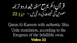 Video 22 | Qur’an al-Karīm | Shia Urdu Translation with Tafsīr from the Ahl al-Bayt (علیہم السلام)