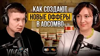 🎙 Как в AdCombo подходят к созданию новых нутра-офферов