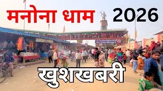 Jaldi Dekhen! Manona Dham Se Maharaj Ji Ki Live Khushkhabari 🚩