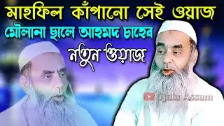 নতুন ওয়াজ - মাওলানা ছালে আহমদ সাহেব | MAWLANA SALEH AHMED SAHEB | NEW BANGLA WAZ | Ujala Assam