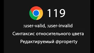 Chrome 119. Что нового? Относительные цвета, :user-valid, редактируемый @property