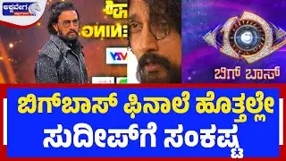 ಬಿಗ್&zwnj;ಬಾಸ್&zwnj; ಫಿನಾಲೆ ಹೊತ್ತಲ್ಲೇ ಸುದೀಪ್&zwnj;ಗೆ ಸಂಕಷ್ಟ | Kiccha Sudeep in Trouble Over &ldquo;Ranhaddu&rdquo; Comment
