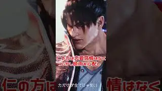 風間仁をざっくり紹介 #格ゲー #鉄拳8