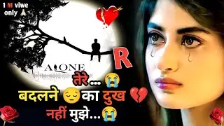 Tere 😭 badlne ka duk🥹 nhi he💔| Bewafa Shayari | Shayari | Hindi Shayari | #bewafa​ #sad​