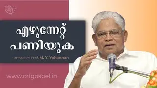 PROF. M. Y. YOHANNAN | 13-01-26 8:30 PM | GOSPEL MESSAGE | CHRISTIAN REVIVAL FELLOWSHIP