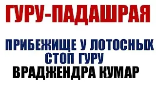 01-Враджендра Кумар - Гуру падашрая  (Духовный учитель и ученик)