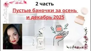 🚮🧴Пустые баночки за осень и декабрь 2025, часть 2