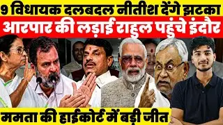If six MLAs move, Bihar will be turned upside down! Mamata vs. ED court drama and Indore water de...
