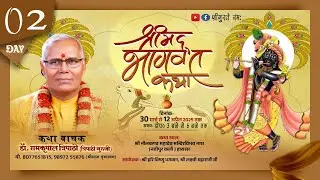 LIVE Day-2 !!Shrimad Bhagwat Katha!!Dr. Ram kripal Tripathi Ji!!विभव नगर(नवीपुर कलाॅ )हाथरस।।