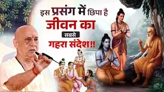 इस प्रसंग में छिपा है जीवन का सबसे गहरा संदेश | Vijay Kaushal Ji Maharaj