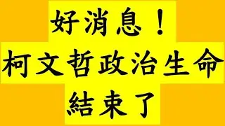 好消息！柯文哲政治生命結束了