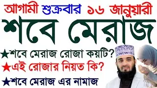 ২০২৬ সালের শবে মেরাজ কত তারিখে? Sobe meraj kobe 2026 নামাজ পড়ার সঠিক নিয়ম #শবে_মেরাজ_নামাজ #আমল