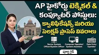 AP HC SYSTEM ఆఫీసర్, సిస్టమ్ అసిస్టెంట్, కంప్యూటర్ ఆపరేటర్ & డేటా ఎంట్రీ ఆపరేటర్ ఉద్యోగాలకు  వివరాలు