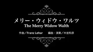 メリー・ウィドウ・ワルツ　ソロピアノ〜ほんのりジャズ〜