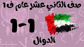 رياضيات الفصل الأول / صف الثاني عشر عام / الدوال
