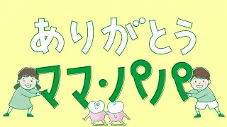 ロッテ キシリトール WEBCM「ありがとう ママ・パパ」篇