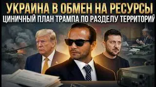 УКРАИНА В ОБМЕН НА РЕСУРСЫ: Циничный план Трампа по разделу территорий | Джордж Пападопулус