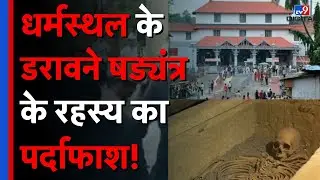 Dharmasthala mass burial case के डरावने षड्यंत्र का पर्दाफाश | Karnataka | #tv9d