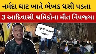 ભેખડ ધસી પડતા 3 યુવાનો દટાઈ જવાની ઘટના | કોન્ટ્રાકટર સામે FIR નોંધવા  પરિવારજનો ની માંગ