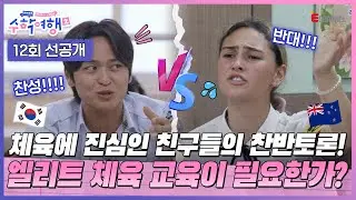 (ENG)🎒12회 선공개 | 부산체고 VS 생활체육인 뉴질스! 엘리트 체육 교육은 필요한가? 🏋🤸🤾  [방과 후 코리아: 수학여행2] 매주 (월) 밤 9시 본방송