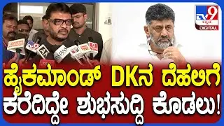 Shivaganga Basavaraj on DKS: ಡಿಕೆ ಶಿವಕುಮಾರ್​ಗೆ ಮುಖ್ಯಮಂತ್ರಿ ಸ್ಥಾನ ಸಿಗೋ ವಿಶ್ವಾಸವಿದೆ ಎಂದ ಶಾಸಕರು!|#TV9D