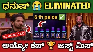 Dhanush Eliminated 💔‼️ 𝟲ᵗʰ 𝗣𝗹𝗮𝗰𝗲 ಗೆ ಧನುಷ್ 𝗢𝗨𝗧 ✅ ‼️#dhanushgowda #bbk12 #grandfinale #kicchasudeep