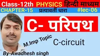 C- परिपथ||C-Paripath||C-Circuit||Class-12th physics ||Dhartiy paripath||By-Awadhesh singh in Hindi