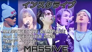 MA55IVE  Instagram LIVE🎧【MA55IVE THE RAMPAGE 2nd LIVE TOUR 2025 