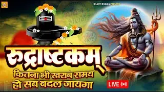 LIVE- इस मंत्र को सुन लिया तो किस्मत बदलते देर नही लगेगी RUDRASHTAKAM STOTRAM  | ROSHNI PANDEY