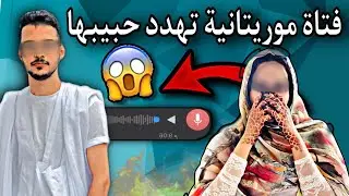 فتاة موريتانية| تحاول كتل نفسها بسبب غيرتها الزائدة على عشيقها😱💔🇲🇷
