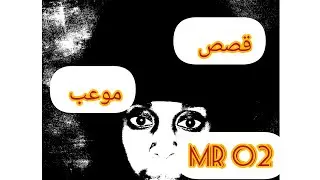 قصص مرعبه من mrO2