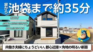 【成増駅＆和光市駅利用可能。和光市】共働き夫婦にちょうどいい、都心近隣×角地の明るい新築は、池袋駅まで約35分。和光市白子3丁目。和光市立白子小学校区。【0851】