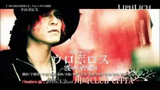 2016年2月10日(水)RELEASE「蛇であれ 尾を喰らえ」Type A DVD収録「ウロボロス」MV フル公開！
