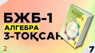 7-СЫНЫП АЛГЕБРА БЖБ-1 1-НҰСҚА. 3-ТОҚСАН.
