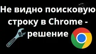 What to do if you can't see the search bar in Chrome &ndash; solution