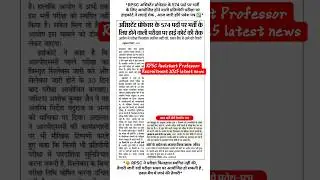 *RPSC असिस्टेंट प्रोफेसर प्रतियोगी परीक्षा पर हाइकोर्ट ने लगाई रोक |RPSC Assistant Professor 2025 ..
