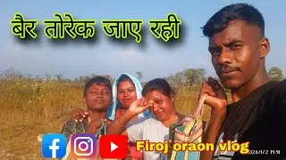 बैर तोड़ने गया था । मीठा मीठा बैर @firojoraonvlog