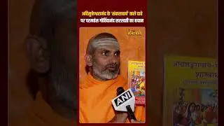Paramahansa Govindananda Saraswati's objection to Avimukteshwaranand's claim of being 'Shankaracharya'.