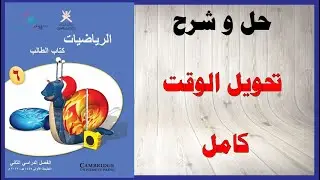 حل اسئلة و شرح تحويل الوقت كتاب الرياضيات الصف السادس المنهاج العماني