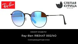 Солнцезащитные очки Ray-Ban RB3447 002/4O в интернет магазине Слепая курица.