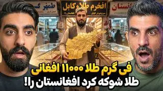 شاهکار دبی در بازار طلا فروشی افغانستان ✨ (بررسی قیمت ۱۱۵۰۰ گرم طلا در افغانستان )