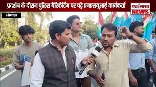 प्रदर्शन के दौरान पुलिस बैरिकेटिंग पर चढ़े एनएसयूआई कार्यकर्ता