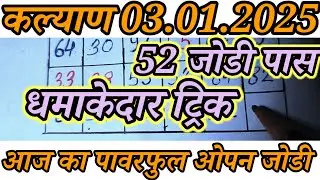 🔥Kalyan Trick Today 03-01-2026! Kalyan Bazar Chart! Kalyan Fix open & jodi! Kalyan Trick Live