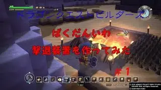 【ドラクエビルダーズ】ばくだんいわ撃退装置を作ってみた。〔#1〕