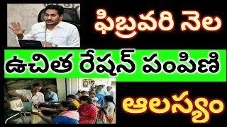 ||ఫిబ్రవరి నెల ఉచిత రేషన్ ఆలస్యం,||AP FREE RATION POSTPONED,||APRATIONCARD,||FREERATION,||RATION,